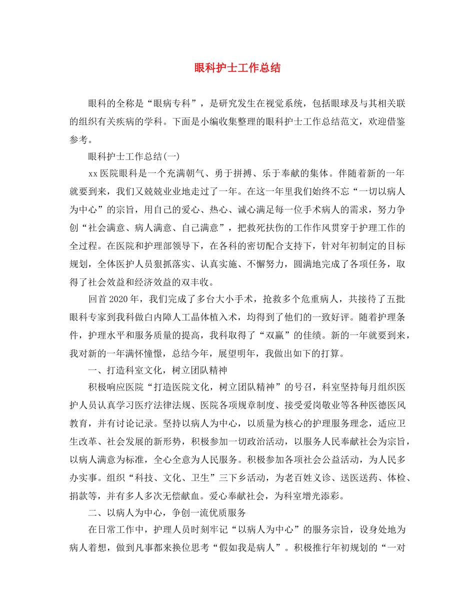 眼科护士工作总结 _第1页