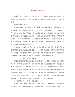 眼科护士工作总结 