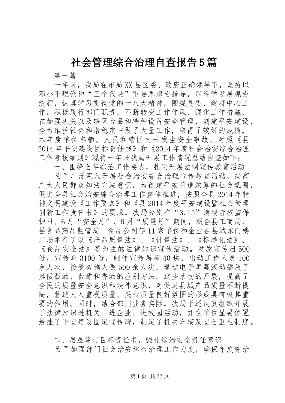 社会管理综合治理自查报告5篇_第1页