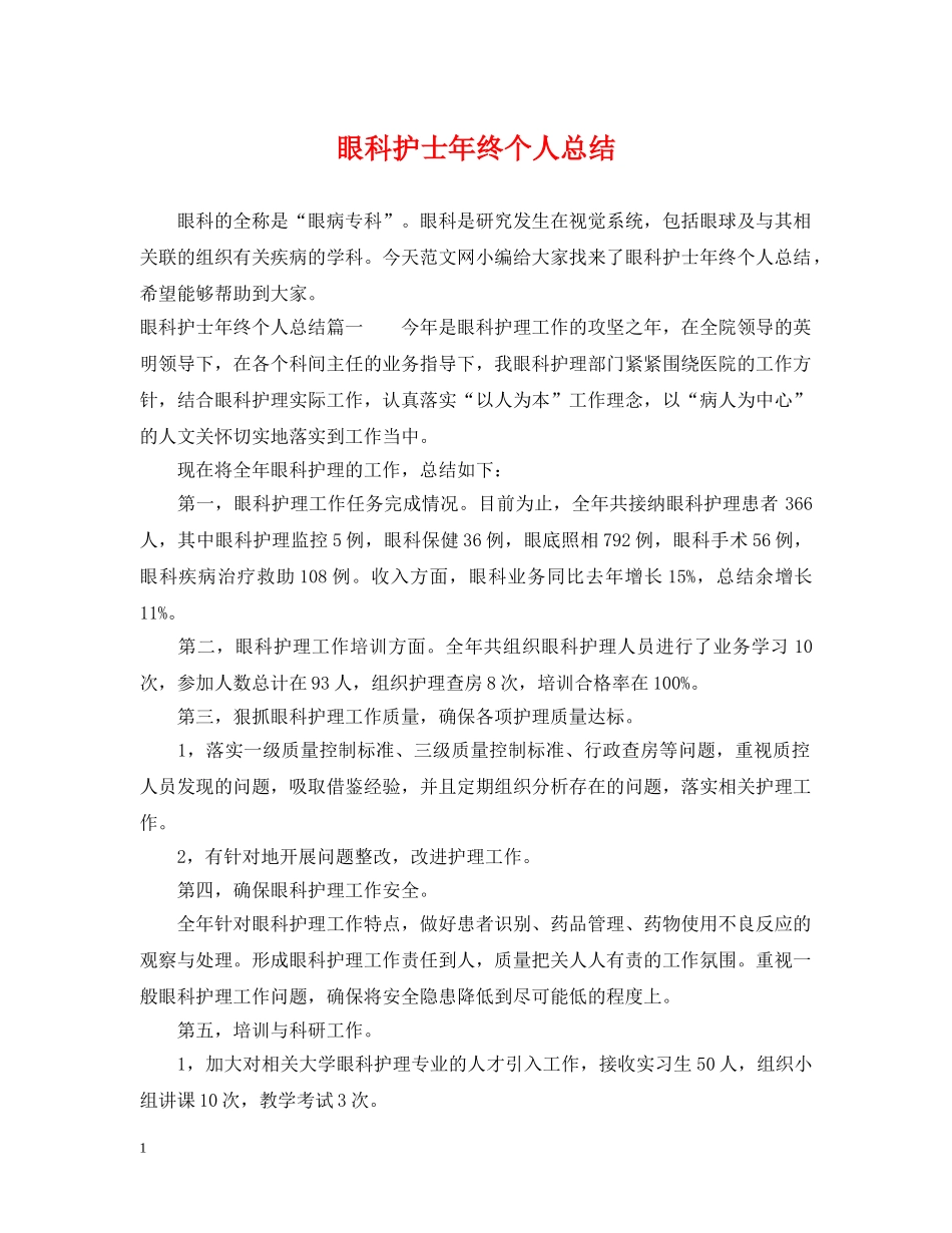 眼科护士年终个人总结 _第1页