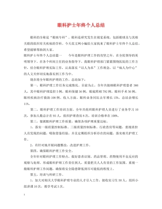眼科护士年终个人总结 