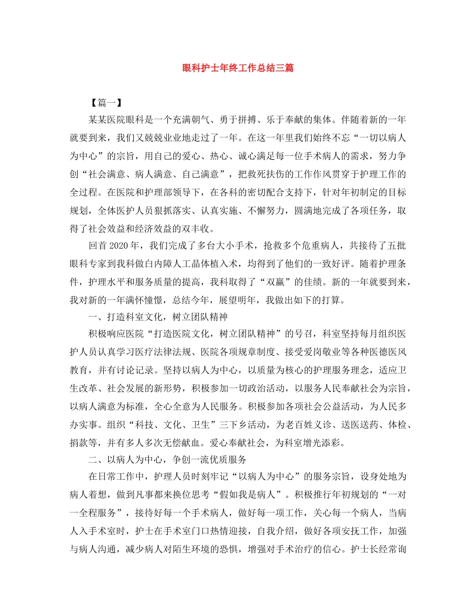 眼科护士年终工作总结三篇 _第1页