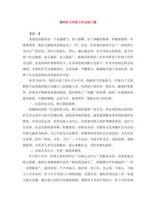 眼科护士年终工作总结三篇 