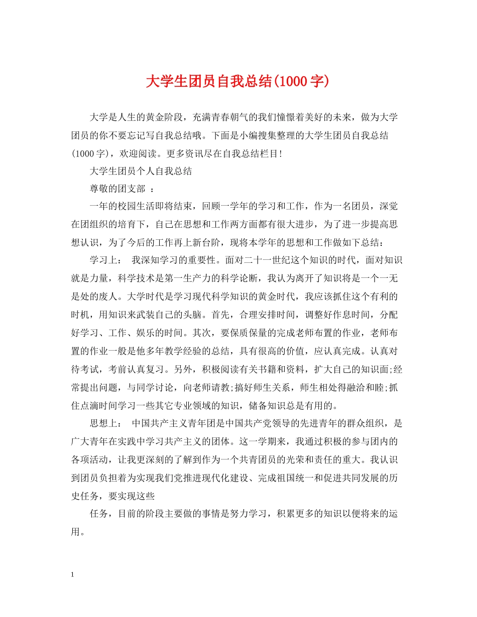 大学生团员自我总结1000字)_第1页