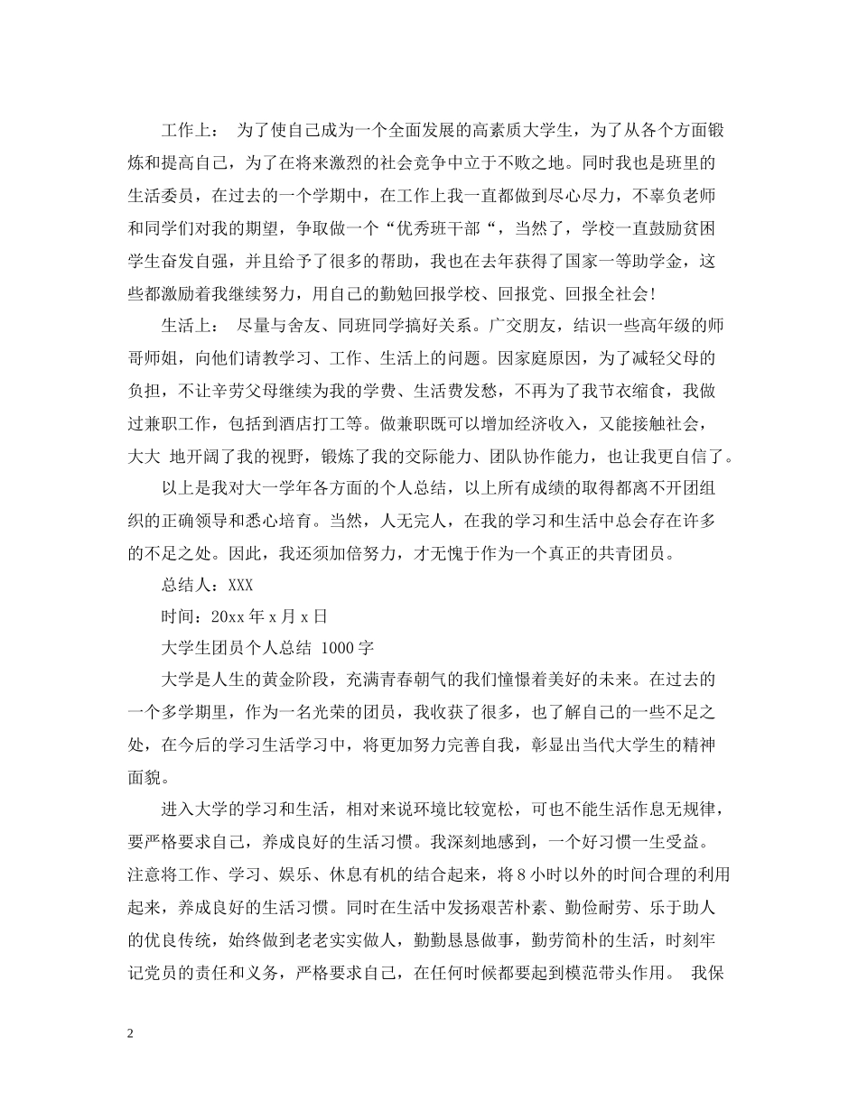 大学生团员自我总结1000字)_第2页