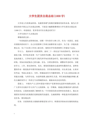 大学生团员自我总结1000字)