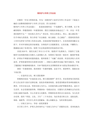 眼科护士年终工作总结 