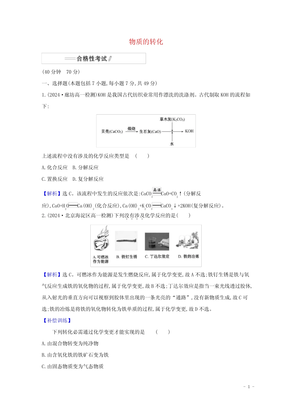 浙江专用2024_2025学年新教材高中化学课时检测2物质的转化含解析新人教..._第1页