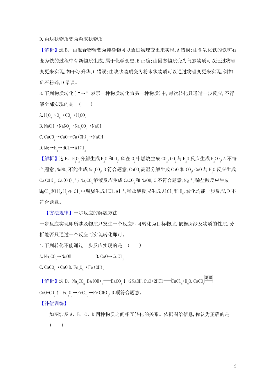 浙江专用2024_2025学年新教材高中化学课时检测2物质的转化含解析新人教..._第2页