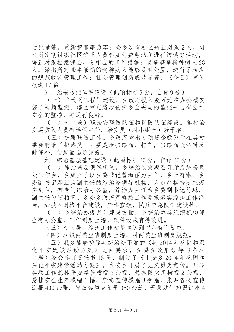 社会管理综合治理自评工作报告_第2页