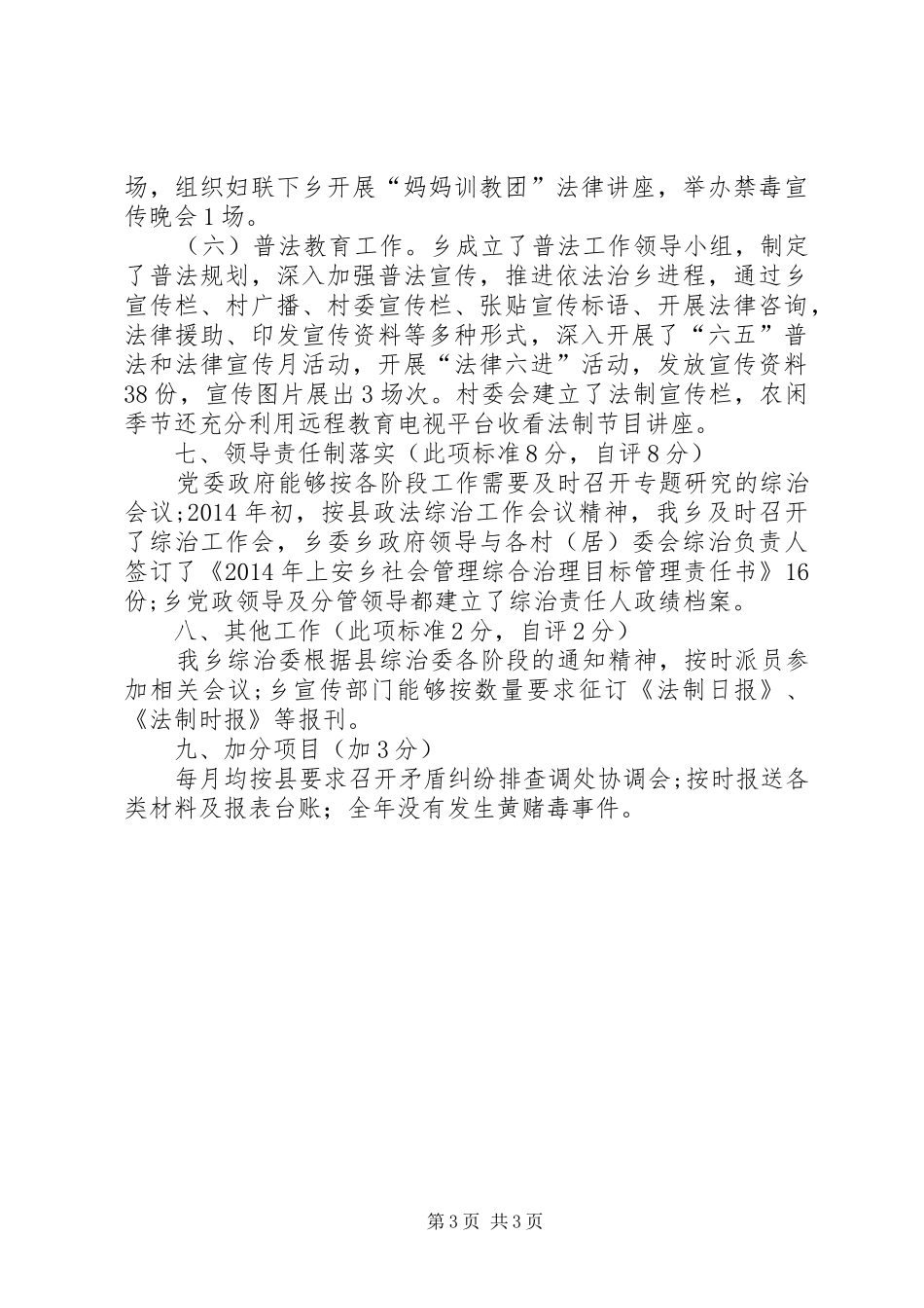 社会管理综合治理自评工作报告_第3页