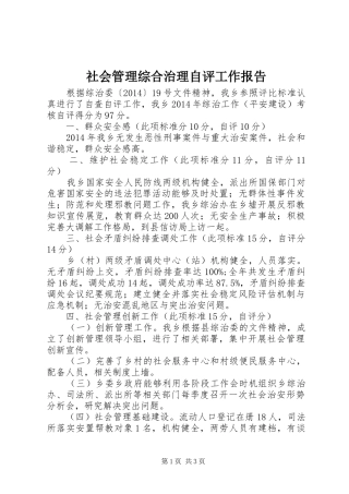 社会管理综合治理自评工作报告