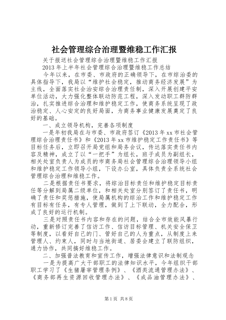 社会管理综合治理暨维稳工作汇报_第1页