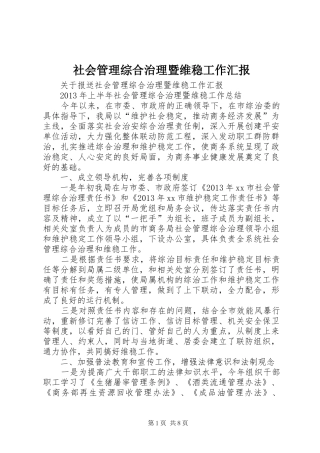 社会管理综合治理暨维稳工作汇报