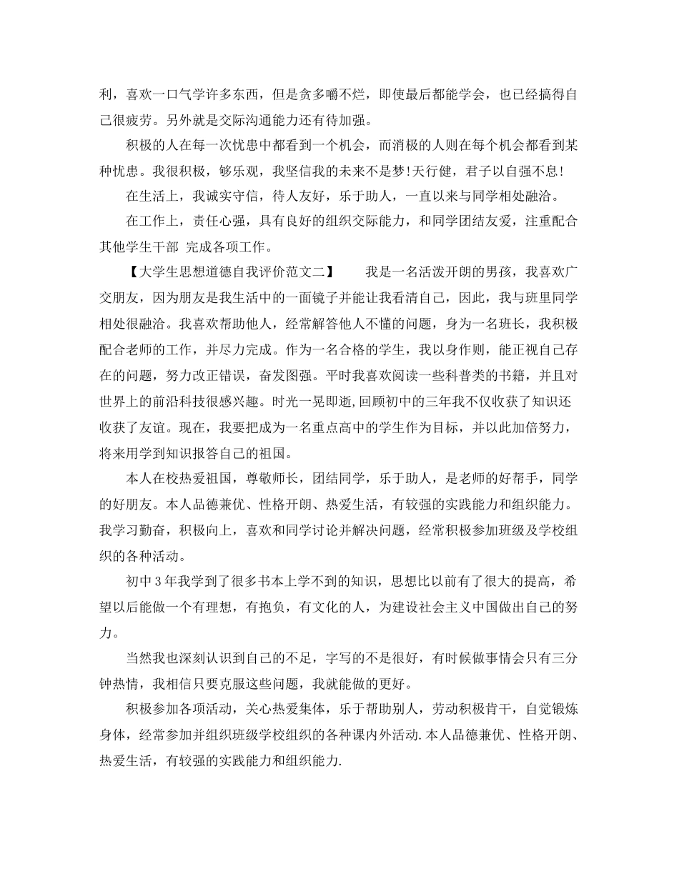 关于大学生思想道德自我评价_第2页