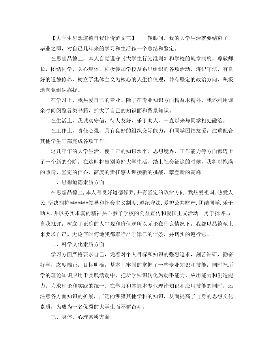 关于大学生思想道德自我评价_第3页