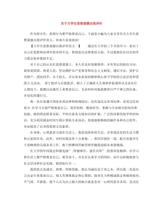关于大学生思想道德自我评价