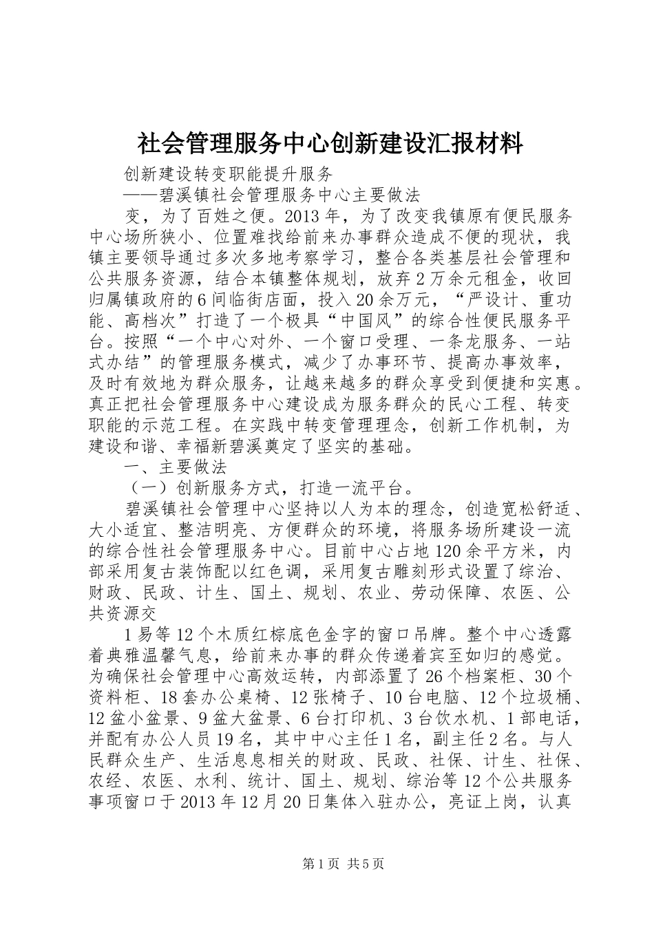 社会管理服务中心创新建设汇报材料_第1页
