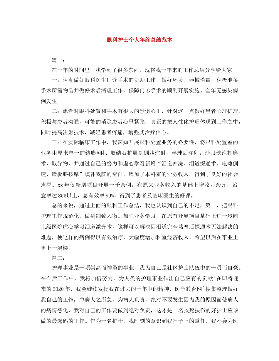 眼科护士个人年终总结范本 _第1页