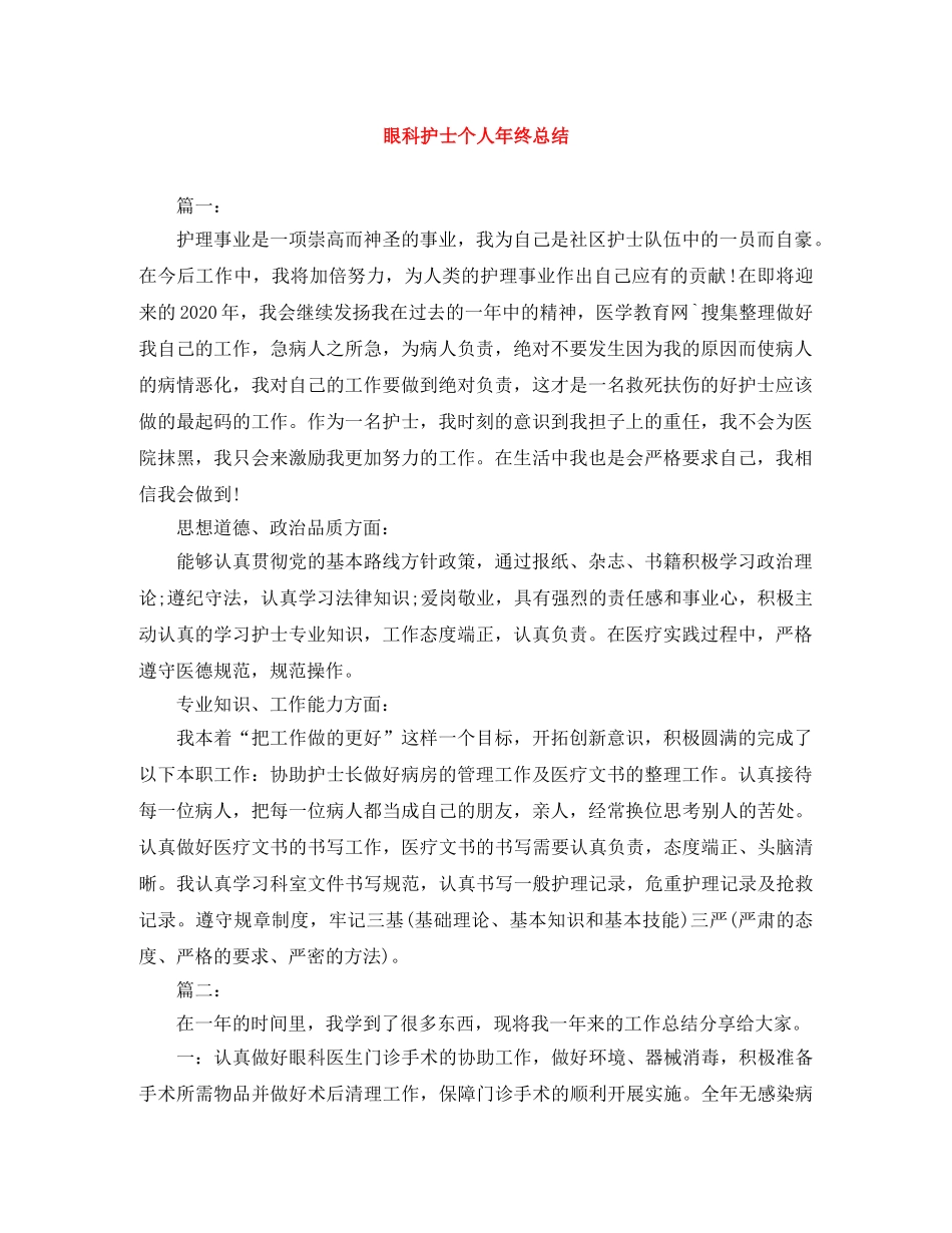 眼科护士个人年终总结 _第1页