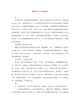 眼科护士个人年终总结 