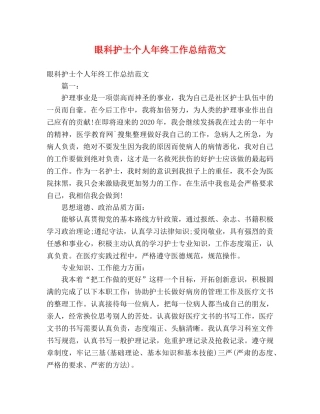 眼科护士个人年终工作总结范文 (2) 