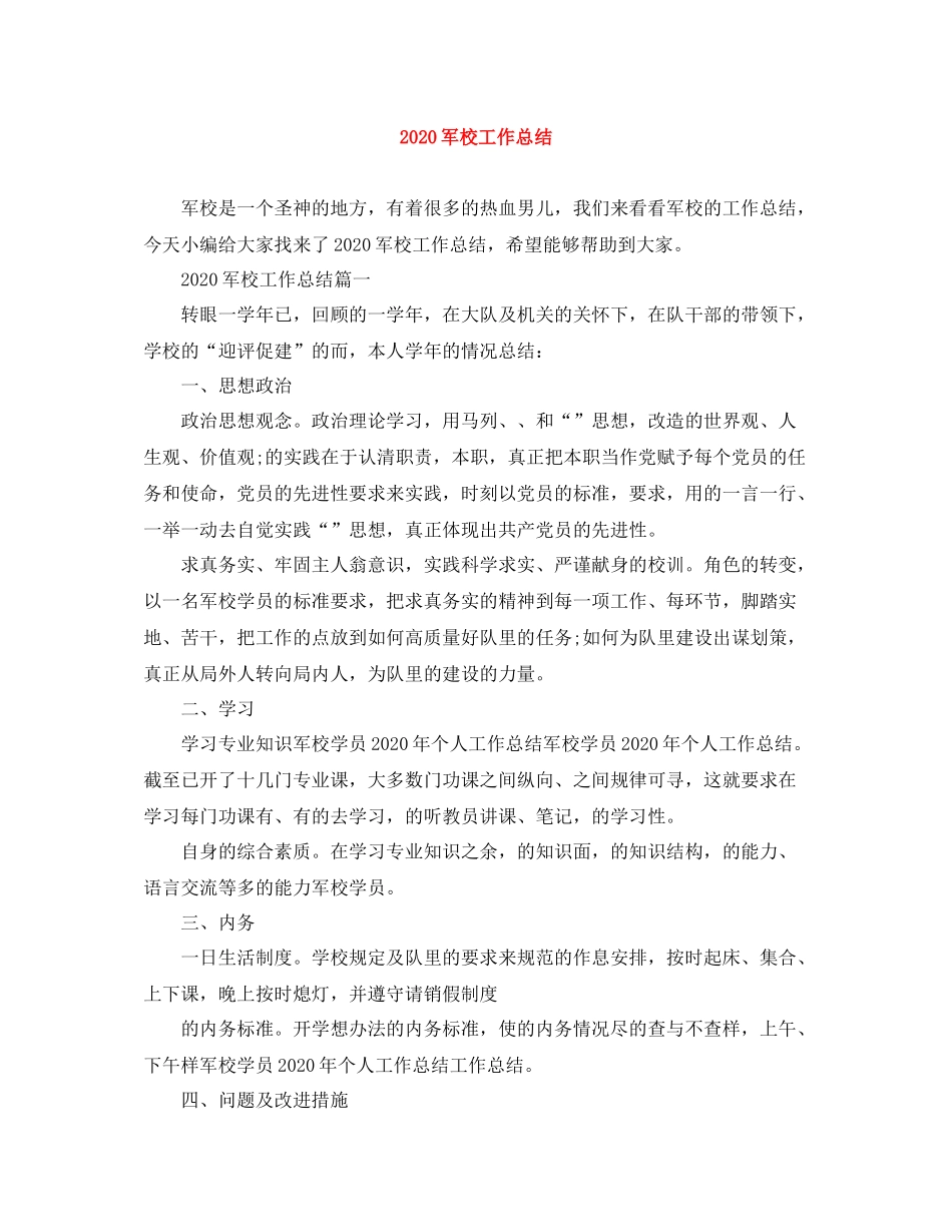 军校工作总结_第1页