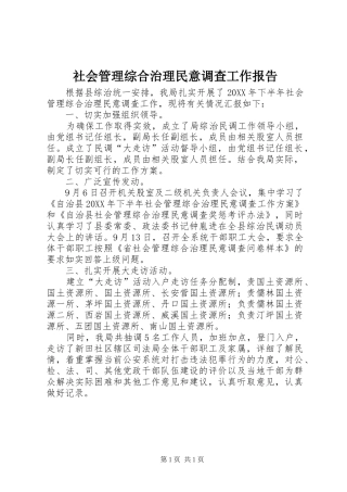 社会管理综合治理民意调查工作报告