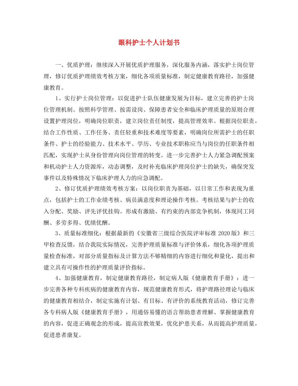眼科护士个人计划书 _第1页