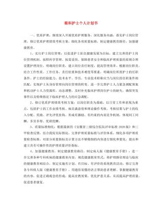 眼科护士个人计划书 