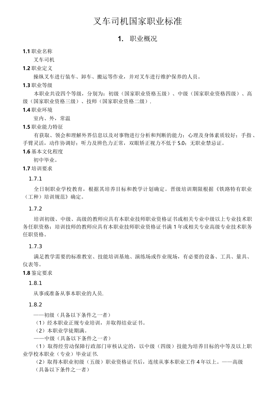 叉车司机职业标准_第1页