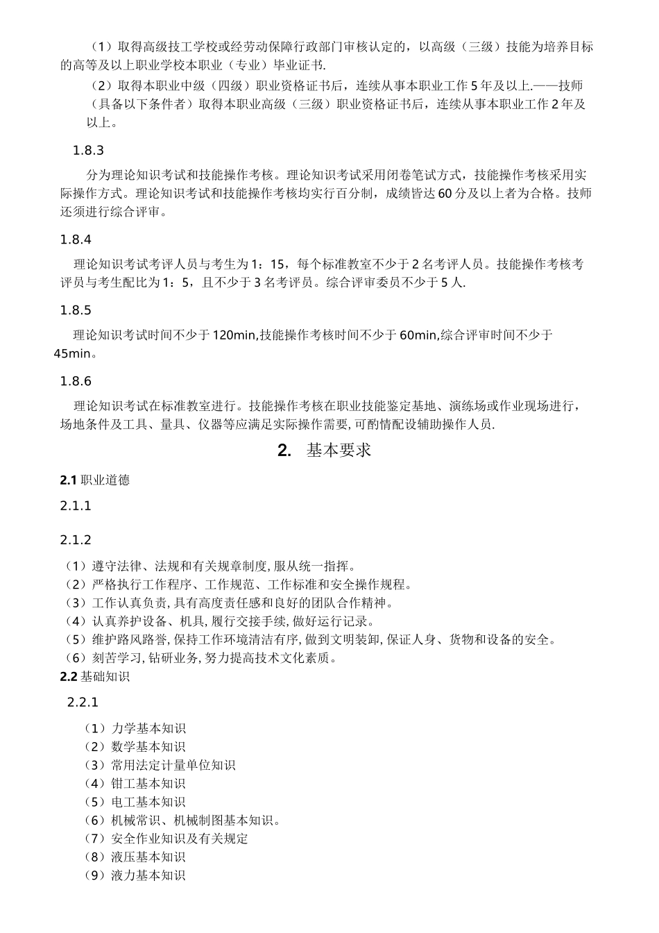 叉车司机职业标准_第2页