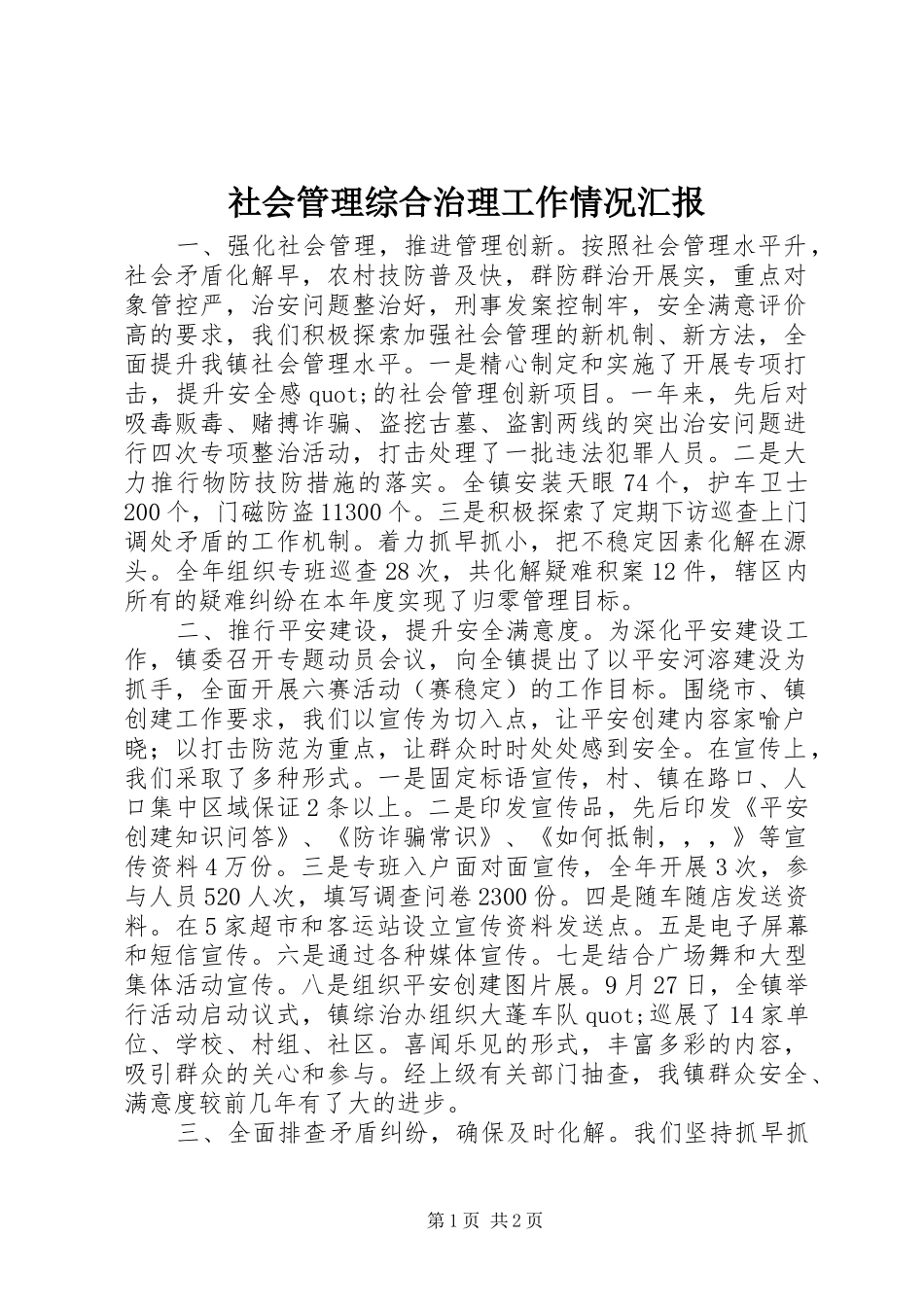 社会管理综合治理工作情况汇报_第1页