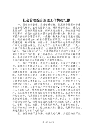 社会管理综合治理工作情况汇报