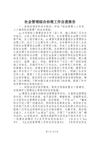 社会管理综合治理工作自查报告