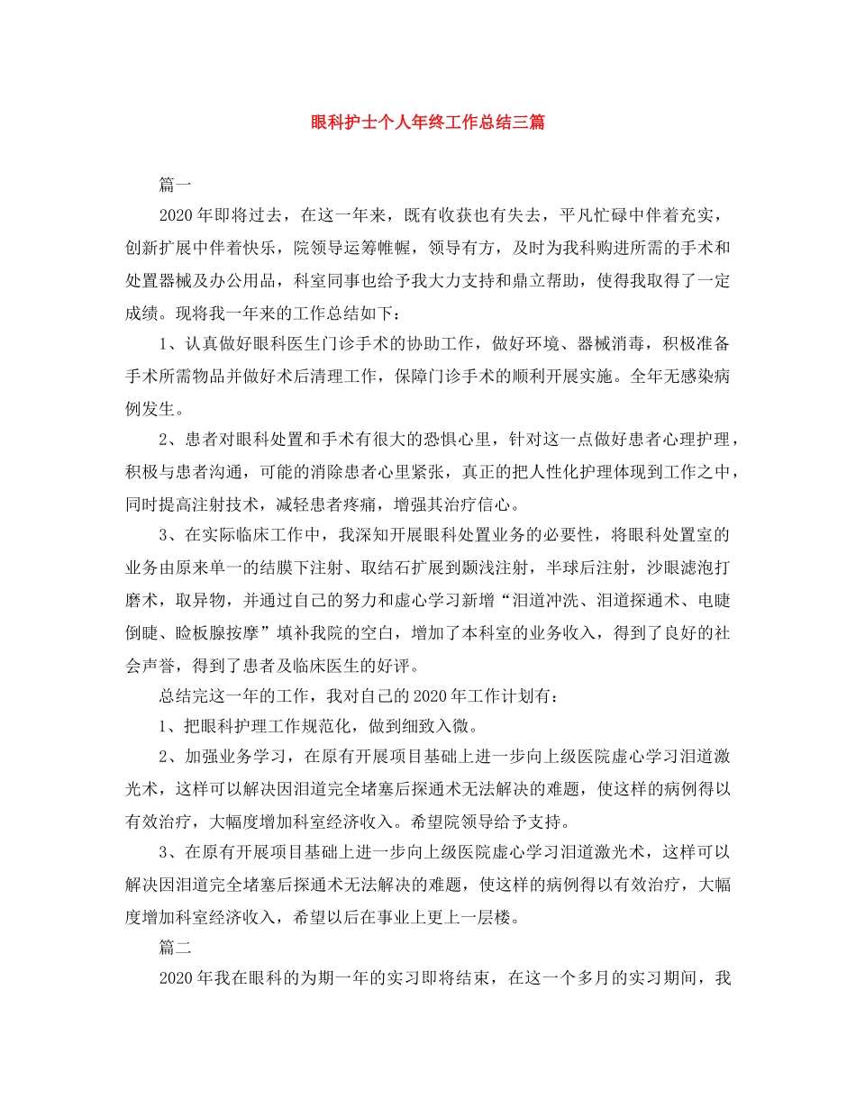 眼科护士个人年终工作总结三篇 _第1页