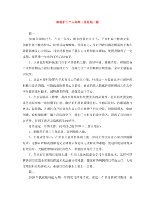 眼科护士个人年终工作总结三篇 