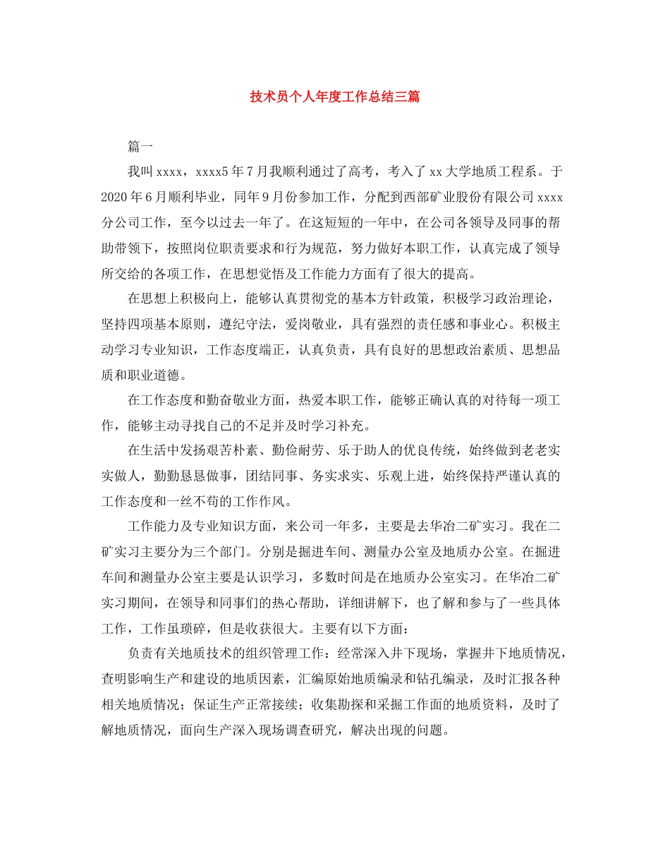 技术员个人年度工作总结三篇_第1页