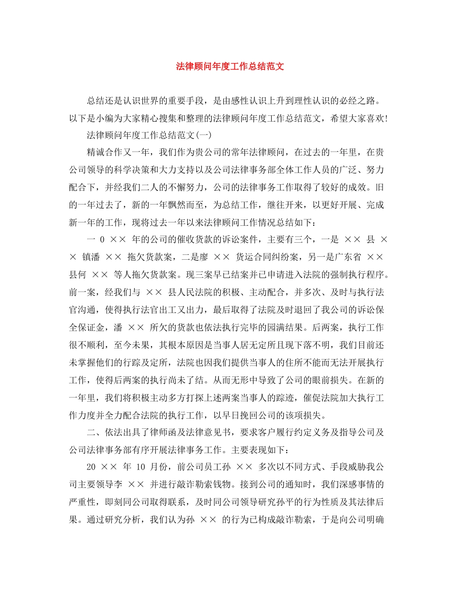 法律顾问年度工作总结范文_第1页