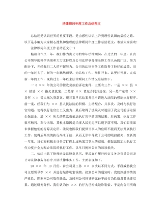 法律顾问年度工作总结范文