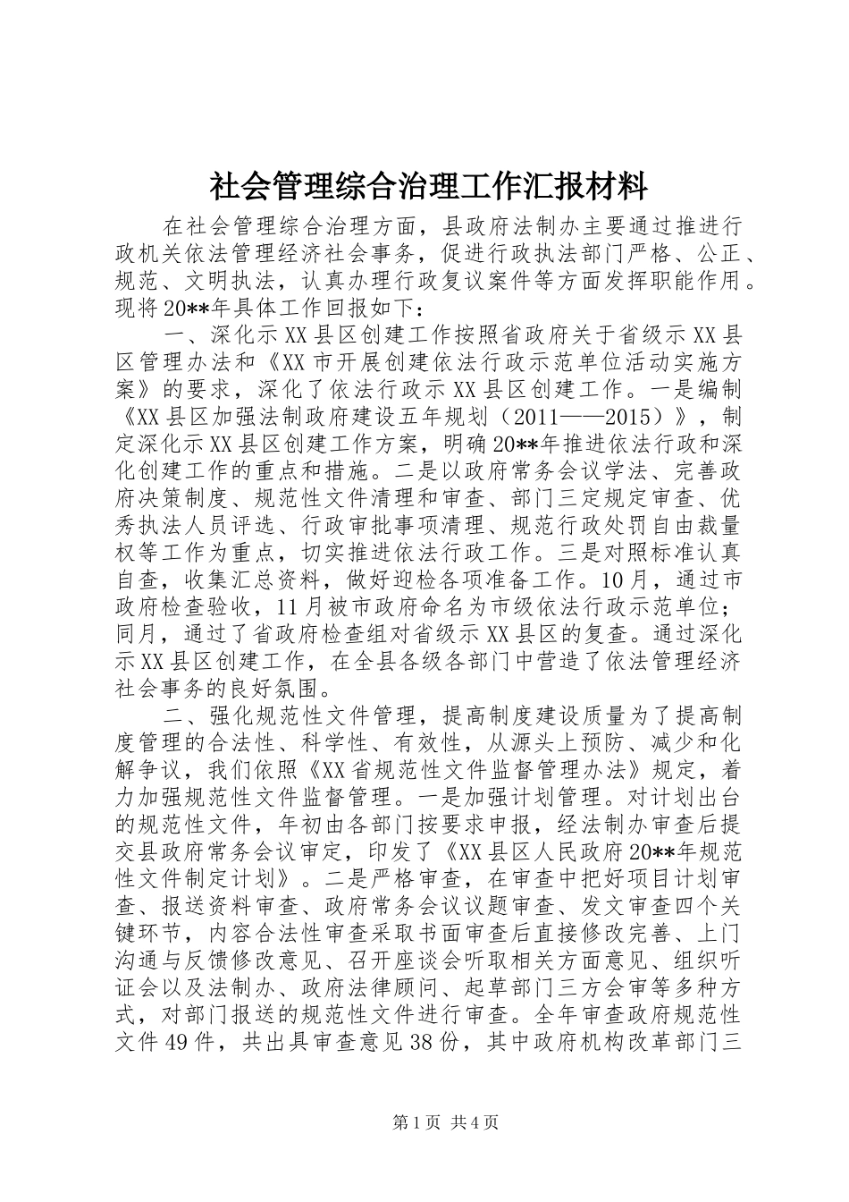 社会管理综合治理工作汇报材料_第1页