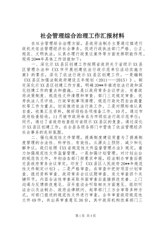 社会管理综合治理工作汇报材料