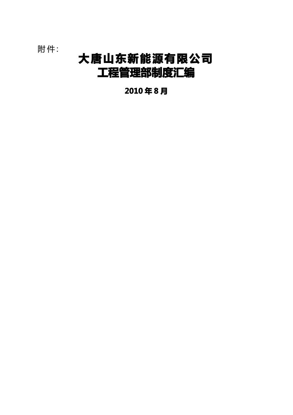 大唐山东新能源有限公司工程管理制度汇编_第1页