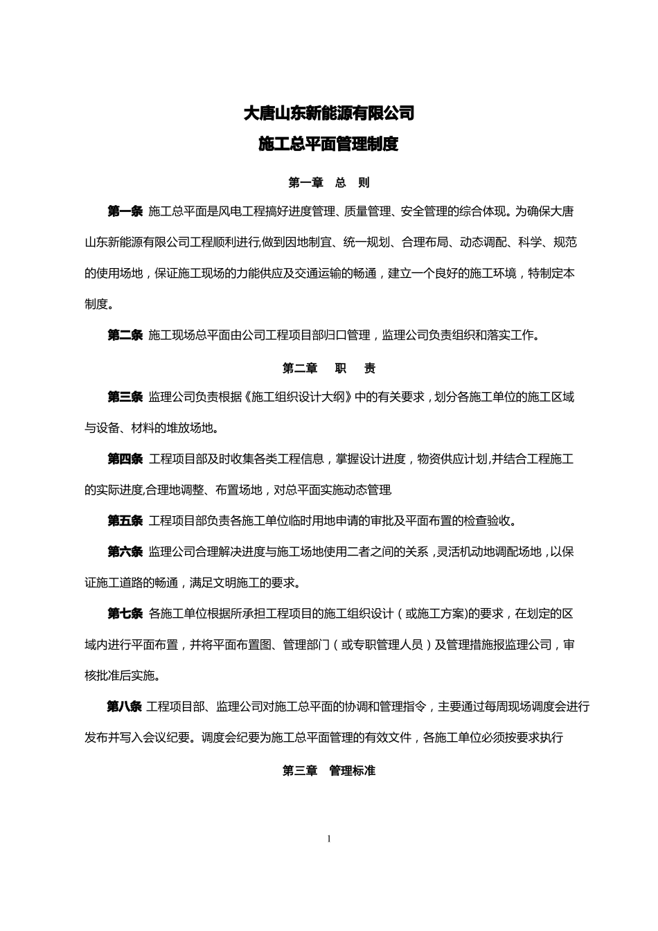 大唐山东新能源有限公司工程管理制度汇编_第3页