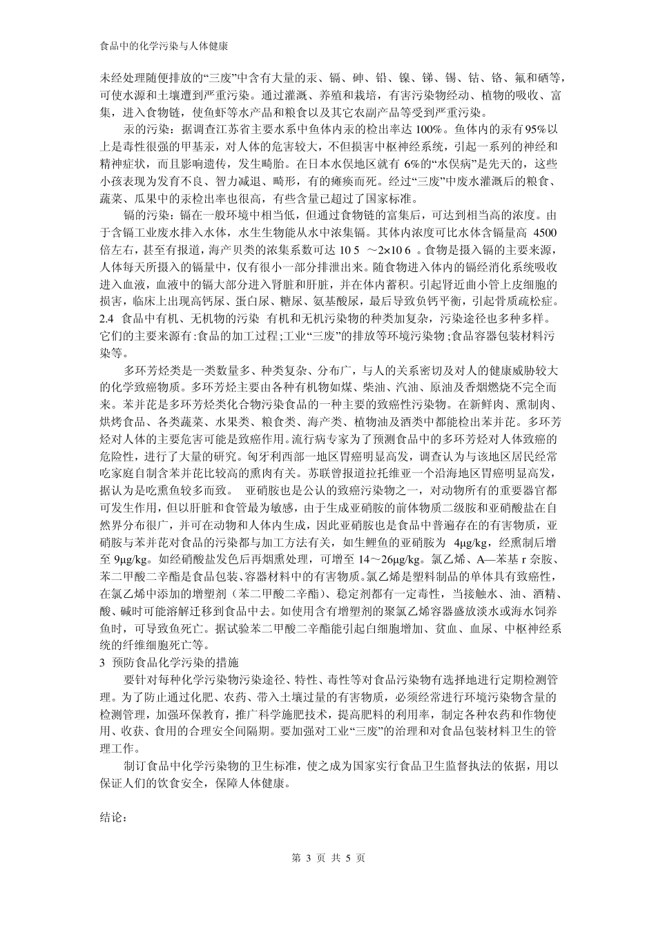 食品中的化学污染与人体健康_第3页