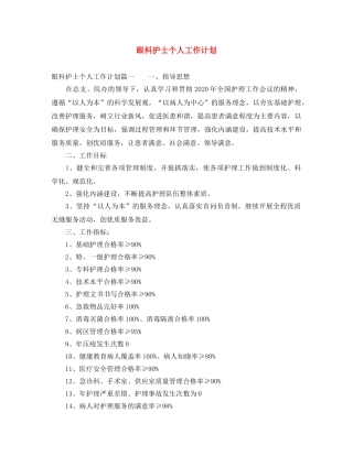 眼科护士个人工作计划 