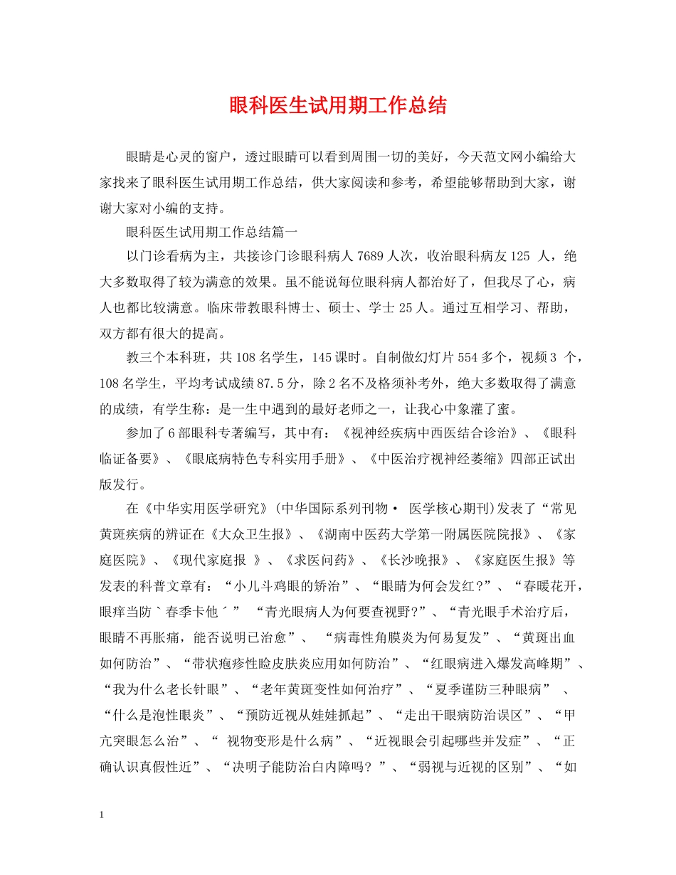 眼科医生试用期工作总结 _第1页
