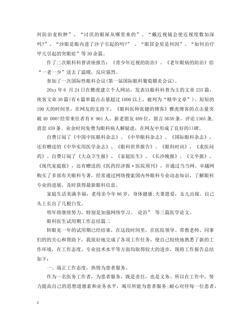 眼科医生试用期工作总结 _第2页