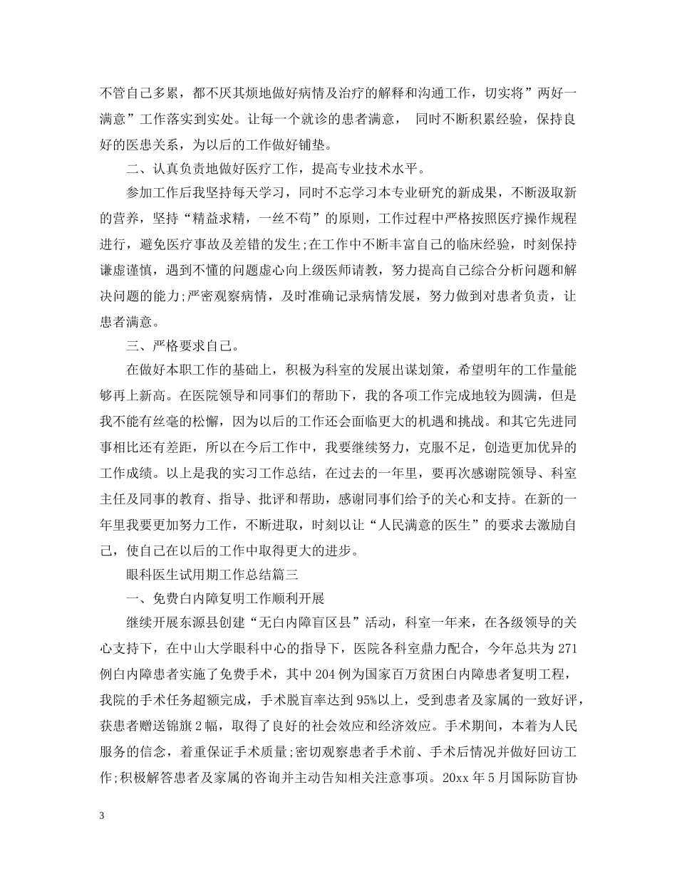 眼科医生试用期工作总结 _第3页