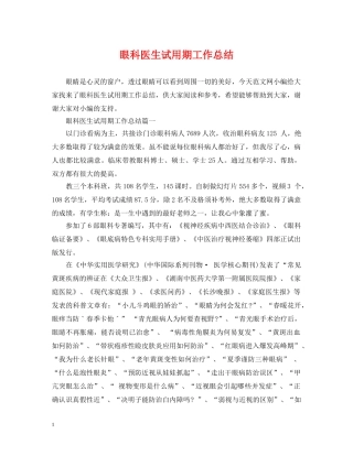 眼科医生试用期工作总结 
